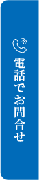 電話でお問合せ