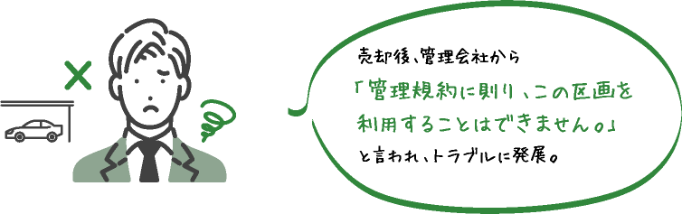 売却後､管理会社から｢管理規約に則り､この区画を利用することはできません｡｣と言われ､トラブルに発展｡